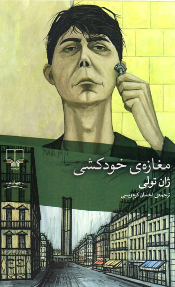 کتاب مغازه ی خودکشی چشمه